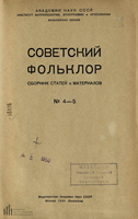 
		5. Фрагмент сборника статей и материалов АН СССР «Советский фольклор». № 4-5. 1936 г.