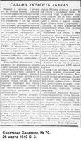 3. Садами украсить Абакан // Советская Хакассия. – 1940. – 26 марта (№ 70). – С. 3.