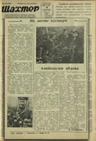 6. Кузнецова Ж. На месте пустыря плодоносят яблоки // Шахтер. –1960. –30 сентября (№118-119). – С. 4.