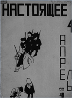 1. Обложка журнала «Настоящее». № 4 (апрель) 1929 г.