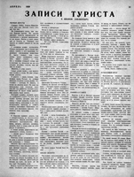 2. Иванов Е. (Филиппыч). Записи туриста // Настоящее. – 1929. – № 4 (апрель). – С. 21-23.
