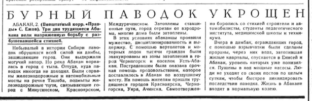 4.	Бурный паводок укрощён // Правда – 1969. – 3 июня (№154). – С. 6.