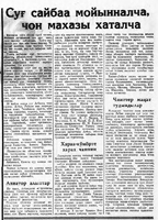 6.	Суг сайбаа мойынналча, чон махазы хаталча // Ленин Чолы. – 1969. – 3 июня (№66). – С. 1.