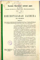 10.	Адрианов Г.В. Изыскания Минусинской железной дороги на средства Ал-ра Ал-ча и Вер. Арс. Баландиных. 1910—1911: Пояснительная записка к проекту. — [б.м.], 1911. С. 3.