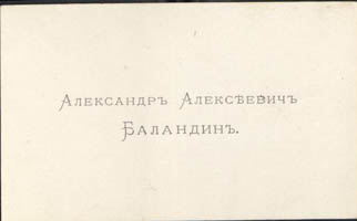 2.	Набор визитных карточек состоятельных граждан г. Енисейска, в т.ч. Баландина А. А. Источник: ГОСКАТАЛОГ.РФ.