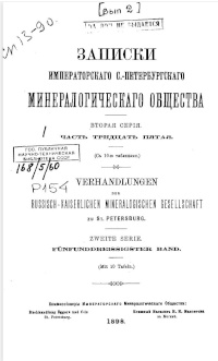 1.	Обложка журнала «Записки Императорского Санкт-Петербургского минералогического общества». Вторая серия. Часть 35. 1898.
