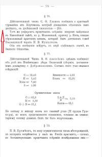2.	Фрагмент протокола заседаний Императорского С-Петербургского минералогического общества в 1897 г., составлены секретарем Общества Ф. Н. Чернышевым. § 76 от 9 декабря 1897 // «Записки Императорского Санкт-Петербургского минералогического общества». Вторая серия. Часть 35. 1898. С. 75 (144)