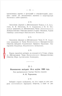 3.	Фрагмент протокола заседаний Императорского С-Петербургского минералогического общества в 1900 г., составлены секретарем Общества Ф. Н. Чернышевым. § 32 от 14 марта 1900 // «Записки Императорского Санкт-Петербургского минералогического общества». Вторая серия. Часть 38. Выпуск 1.1900. Выпуск 1. С. 31 (347).
