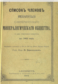 4.	Обложка книги «Список членов Императорского С.-Петербургского минералогического общества со дня основания Общества по 1902 год». - СПб. , 1902. 137 с.
