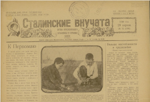 Фрагменты газеты «Сталинские внучата» 29 апреля 1940 (№ 32).