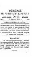 7. Обложка журнала // «Томские епархиальные ведомости». – 1910. – № 16 (15 августа).