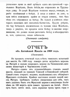 8. Фрагмент статьи «Отчет об Алтайской миссии за 1909 год» // «Томские епархиальные ведомости». – 1910. – № 16 (15 августа).