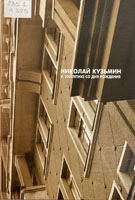 10. Обложка книги «Николай Кузьмин. К 100-летию со дня рождения». Сборник статей и материалов / Сост. К. Н. Кузьмина. – Москва, 2005. – 200 с.