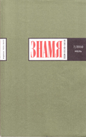 3. Обложка журнала «Знамя». № 7 (июль) 2010 г.