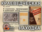 Краеведческая находка: история хакасского аспиранта