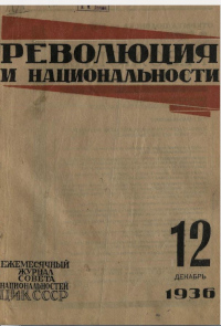 Киштеев И. И. Сталин «О Ленине». Перевод на хакасский язык. Издание 1936 г. // Революция и национальности. – 1936. – № 12 (декабрь). – С. 84-85. НЭБ: сайт URL: https://viewer.rusneb.ru/ru/000199_000009_013541955?page=95&rotate=0&theme=white 