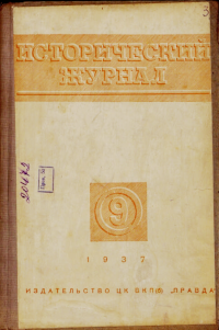 Киштеев И. Из прошлого хакасов // Исторический журнал. – 1937.– № 9.– С. 41-48.