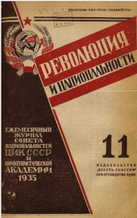 Киштеев И. О переменах, происшедших в хакасском улусе // Революция и национальности. – 1935. – № 11 (ноябрь). – С. 72-74. НЭБ: сайт URL: https://viewer.rusneb.ru/ru/000199_000009_013541922?page=78&rotate=0&theme=white