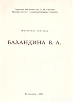 1. В. А. Баландина. Восстановление истины // Баландина В. А.: Школьному краеведу / Красноярск: Городская библиотека им. A.M. Горького. Краевой институт усовершенствования учителей. – 1995. – С. 25-39.