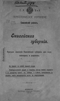 7. Енисейская губерния : краткое описание Енисейской губернии для переселенцев и ходоков / Г. У. З. и З., Переселенческое управление Енисейского района. – Красноярск : Енисейская губернская типография, 1914. С. 62-64.