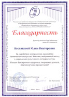 ВТО за содействие в сохранении и развитии сценического искусства Хакасии