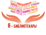 XIII республиканский Библиофестиваль прошел в формате волонтерской акции «Я – библиотекарь!»