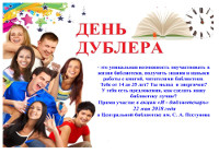 День дублера Объявление