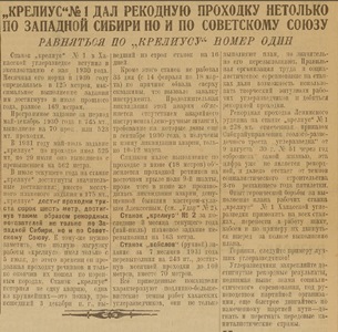 Статья «Крелиус» № 1 » дал рекордную проходку не только по Западной Сибири, но и по всему Советскому Союзу» опубликована в газете «Удар» 9 августа 1931 г.
