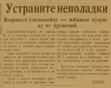 Статья «Устраните неполадки», опубликована в газете «Удар» 21 июля 1931 г. 