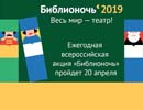 Библиотека готовится к «театральной» Библионочи-2019