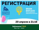 Интеллектуальное  веселье с  BrainBarQuiz в библиотеке