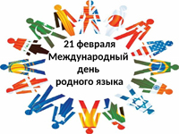 К Международному дню родного языка в отделе литературы на иностранных языках открылась выставка 