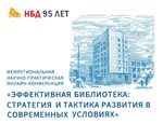 Межрегиональная научно-практическая конференция стала ключевым событием празднования 95-летия  библиотеки  