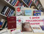 Библиотека приглашает читателей присоединиться ко Дню российской науки 