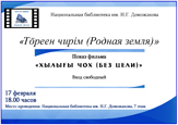 Встреча в видеосалоне хакасского кино «Тӧреен чирім (Родная земля)»