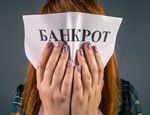Диалог с юристом «Я – банкрот. Как пережить банкротство?»