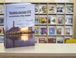 Презентация книги А. А. Шахрая «Чернобыльская АЭС: катастрофа, труд, подвиг»