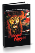 роман «Месть Егудея»
