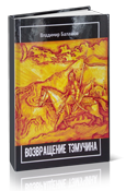 историко-философский роман «Возвращение Тэмучина»