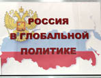 Выставка «Россия в глобальной политике»