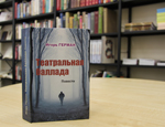 Библиотека приглашает на презентацию новой книги Игоря Германа