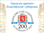 Хакасия времён Енисейской губернии