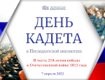 Региональный центр Президентской библиотеки в Хакасии приглашает на видеоконференцию в честь Дня кадета