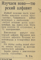 5. Статья «Изучает ново-тюрский алфавит», опубликована в газете «Комсомол Хакасии»  24 ноября 1932 г.