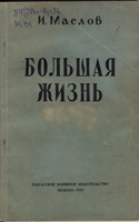 6. Обложка книги И. Маслова «Большая жизнь»