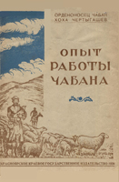 3. Обложка книги «Опыт работы чабана» (1938)