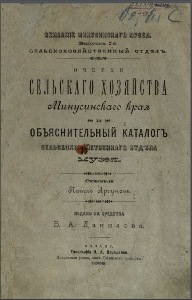 1.	Обложка книги «Очерки сельского хозяйства Минусинского края и объяснительный каталог сельскохозяйственного отдела музея». Составитель П. Аргунов, 1892.