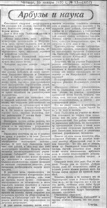 3.	Чуев Т. Арбузы и наука // Советская Сибирь – 1930 – 16 января (№ 13) – С. 2.
