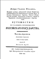 2. Титульный лист, фрагмент статьи. Путешествие по разным провинциям Российской Империи / П. С. Палласа. - СПб. : Имп. Акад. Наук, 1788. – 624 с.