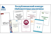 Подведены итоги республиканского конкурса «Библиотечная аналитика»